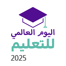 اليوم العالمي للتعليم 2025